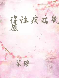 得性疾病几天反应 得性疾病几天反应