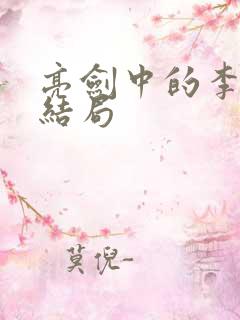亮剑中的李云龙结局