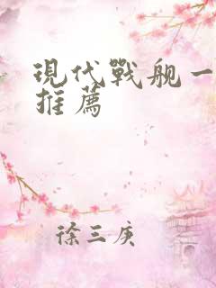 现代战舰一级船推荐