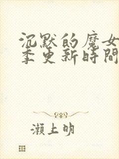 沉默的魔女第二季更新时间