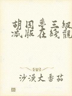 胡因梦三级无删减版在线观看