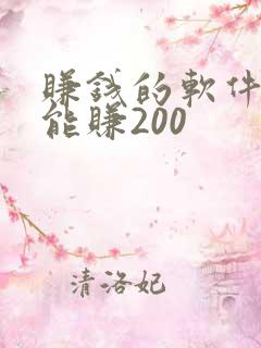 赚钱的软件一天能赚200
