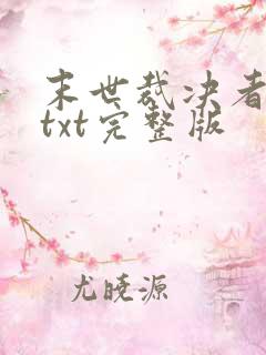 末世裁决者下载txt完整版