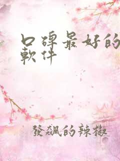 口碑最好的听书软件