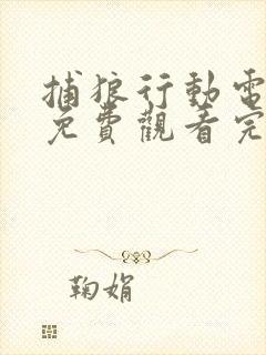捕狼行动电视剧免费观看完整版