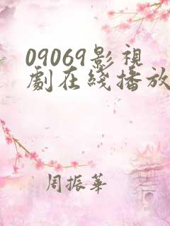 09069影视剧在线播放最新电视剧 09069影视剧在线播放最新电视剧