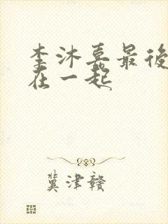 李沐嘉最后和谁在一起
