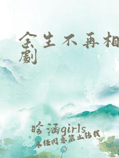 余生不再相逢短剧