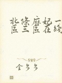 北条麻妃一区二区三区在线