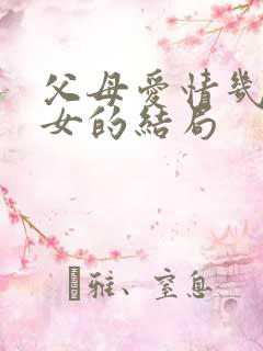 父母爱情几个儿女的结局