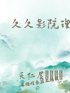 久久影院理论片
