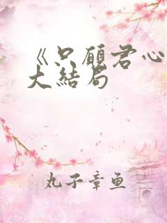 《只愿君心醉》大结局