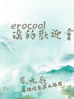 erocool瑶的欢迎会
