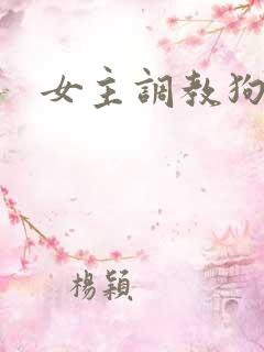 女主调教狗奴