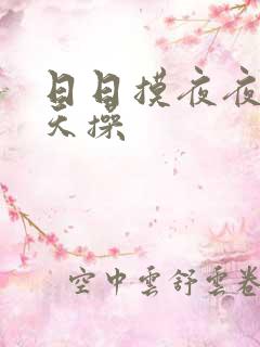 日日摸夜夜干天天操