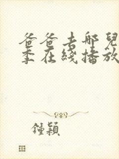 爸爸去哪儿第5季在线播放