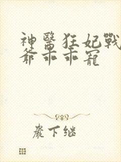 神医狂妃战神王爷乖乖宠