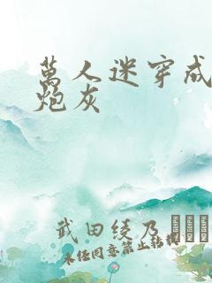 万人迷穿成作死炮灰