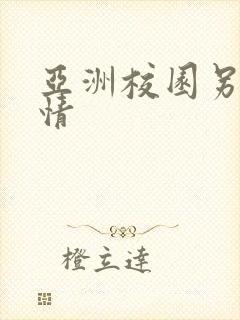 亚洲校园另类激情
