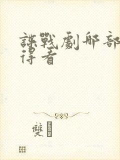 谍战剧哪部最值得看
