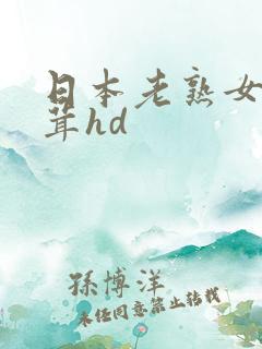 日本老熟女毛茸茸hd