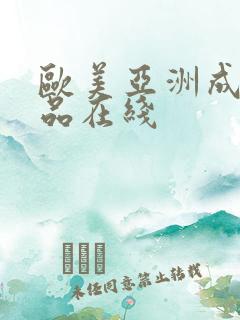 欧美亚洲成人精品在线