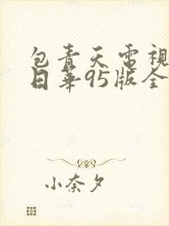 包青天电视剧黄日华95版全集免费观看