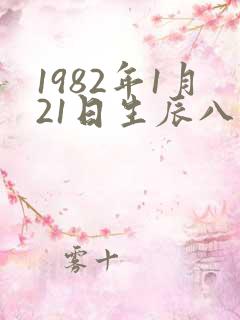 1982年1月21日生辰八字