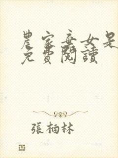 农家弃女是团宠免费阅读