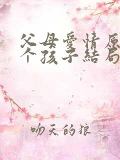 父母爱情原著七个孩子结局