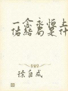 一念永恒上官天佑结局是什么