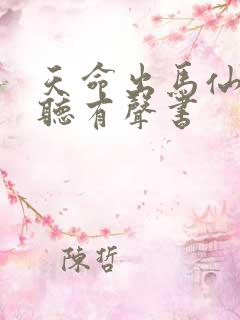 天命出马仙在线听有声书