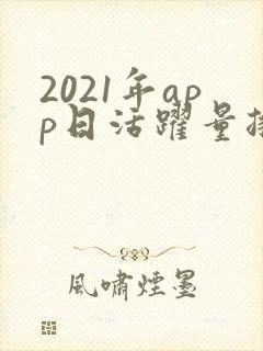 2021年app日活跃量排行