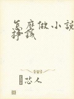怎么做小说推文挣钱