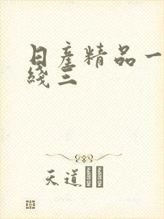 日产精品一线二线三