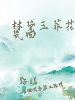 林黛玉葬花在第几回