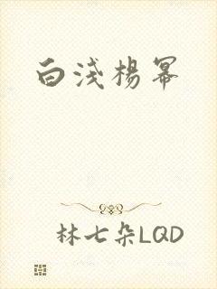 白浅杨幂