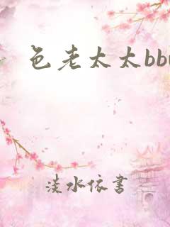 色老太太bbw 色老太太bbw
