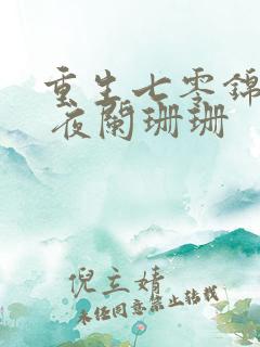 重生七零锦鲤妻 夜阑珊珊