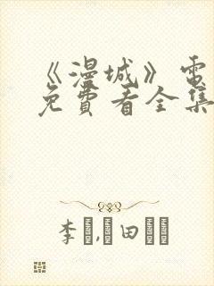 《漫城》电视剧免费看全集完整版 《漫城》电视剧免费看全集完整版