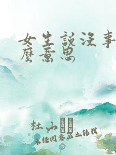 女生说没事是什么意思
