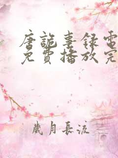 唐诡事录电视剧免费播放完整版
