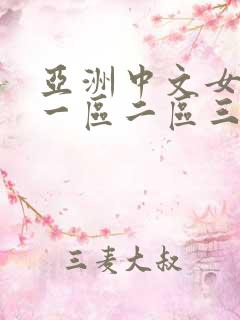 亚洲中文女教师一区二区三区