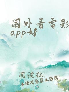 国外看电影哪个app好