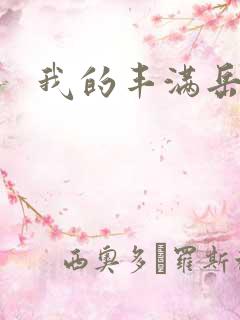 我的丰满岳母 我的丰满岳母