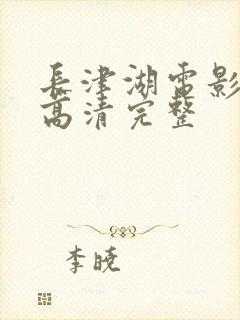 长津湖电影免费高清完整