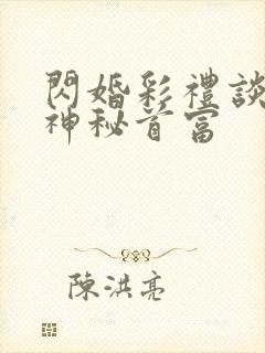 闪婚彩礼谈崩后神秘首富