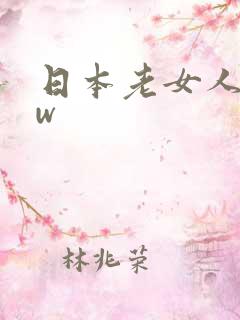 日本老女人bbw