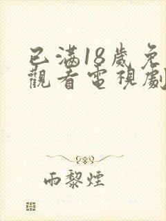 已满18岁免费观看电视剧高清