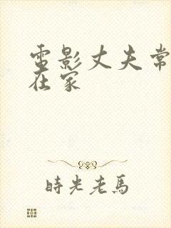 电影丈夫常年不在家